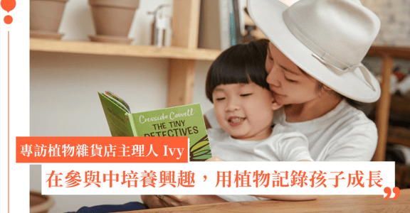 麥麥童樂會的教養新哲學：當孩子的朋友，植物店親子種植心法大公開！