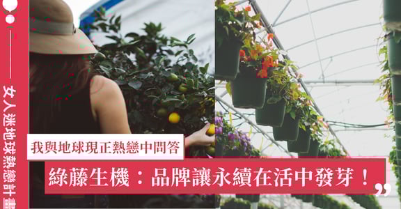 我與地球，現正熱戀中快問快答｜綠藤生機廖怡雯：商業跟環保理念，從此不再是二選一