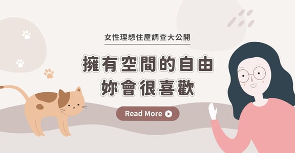 女性理想住屋調查大公開：「我想像中的家，該是這個樣子！」