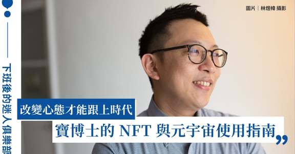 下班後的迷人俱樂部｜寶博士的 NFT 與元宇宙使用指南，輕鬆好懂超快上手！