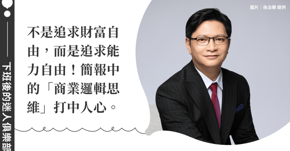 下班後的迷人俱樂部｜「簡報從了解對方需求開始，而不是自我展現」跟著孫治華這樣做簡報實戰