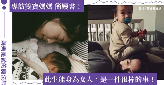 媽媽是愛的魔法師｜專訪簡嫚書：讓「心」的空間長出彈性，是我變出更多時間的魔法！