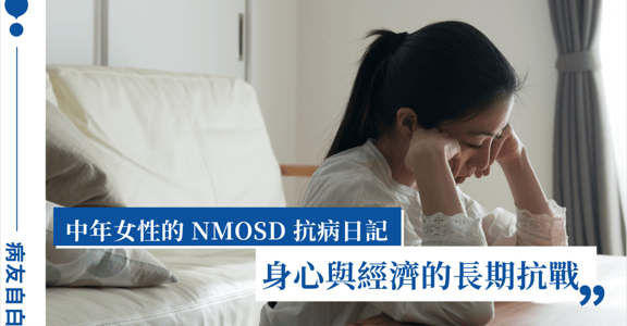 【中年女性的抗病日記】NMOSD 治療難題：身心與經濟的長期抗戰