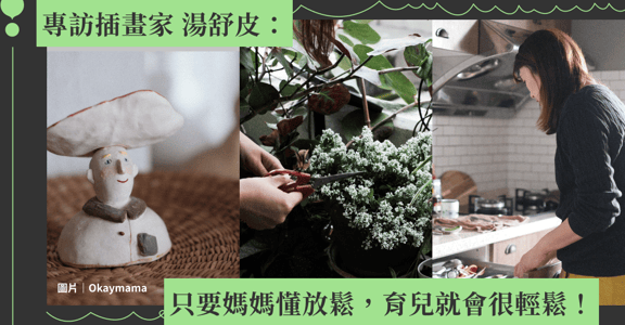 當個放鬆的媽媽！插畫家湯舒皮：只要你懂放鬆，育兒就會很輕鬆！