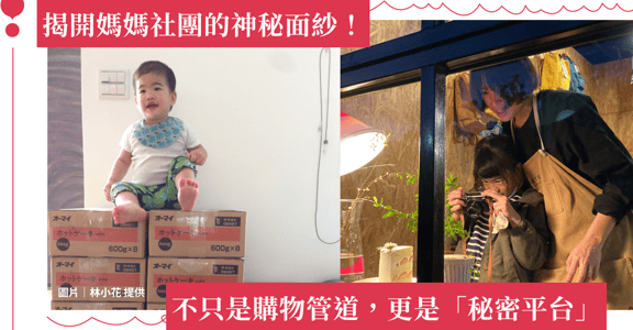 揭開媽媽社團的神秘面紗！成員推薦制、媽媽互通有無的「四次元口袋」漫談