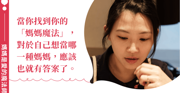 媽媽魔法師總召 Okaymama：當媽媽沒有正解，只有「正在」