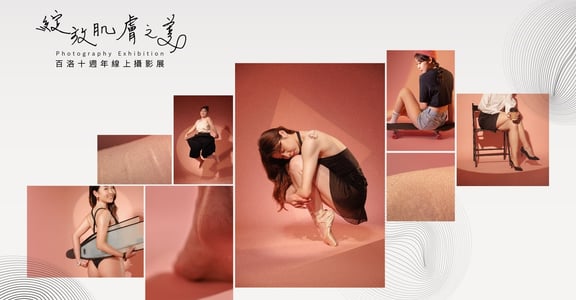 「妳的特別，很美」 百洛十週年線上攝影展｜綻放肌膚之美