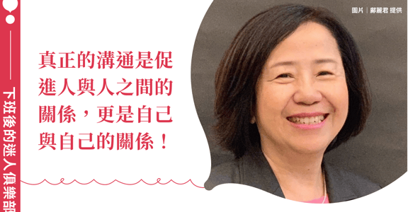 下班後的迷人俱樂部｜如何好好說話？鄺麗君「非暴力溝通」創造職場雙贏，打造關係親密