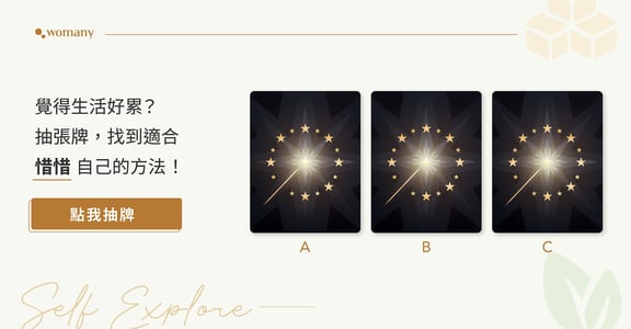 【心靈牌卡】感到低潮時，你適合用什麼方式惜惜自己？ 
