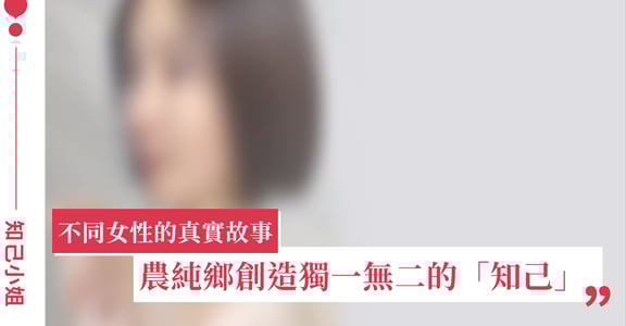 「比起撕掉標籤，我們更相信女性不需要正確解答」專訪農純鄉創辦人周書如——為女性創造獨一無二的知己！