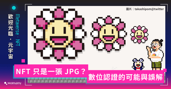 歡迎光臨元宇宙｜只是如「鬱金香狂熱」的沒用 JPG？對 NFT 的誤解與未來發展