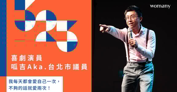 愛的秀秀專訪｜呱吉 Aka. 台北市議員邱威傑「我不是臭異男，我是個妖精啊！」