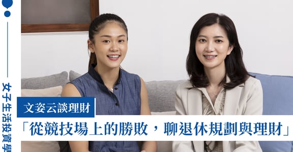 運動跟投資很像，你怎麼輸，決定你怎麼贏：專訪空手道國手文姿云、富達投信資深協理許瓊瑛
