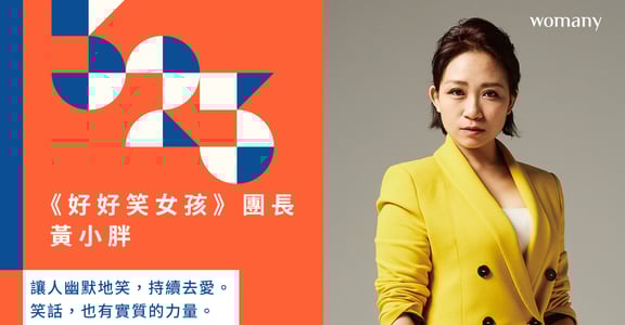 愛的秀秀專訪｜30 歲後更釋懷！黃小胖：喜劇中研究人性，在脫口秀中找到使命