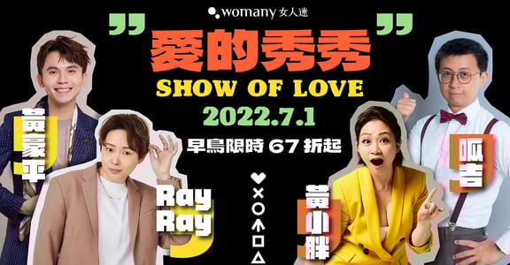 全台首場性別脫口秀「愛的秀秀」！呱吉、黃豪平、黃小胖、RayRay：酸爆性別刻板印象，更愛自己！