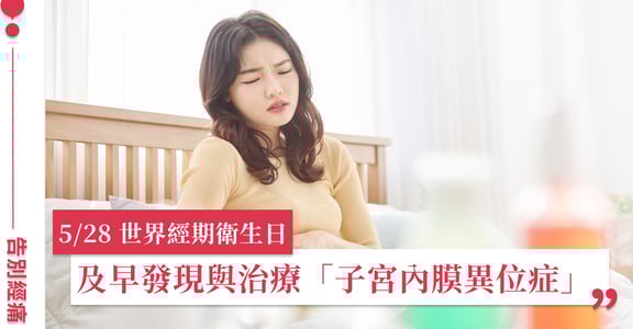 經期不適別隱忍！婦產科醫師帶妳察覺「子宮內膜異位症」症狀，及早發現與治療