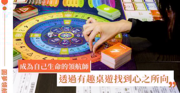 亞洲新創，桌遊來襲！《圓夢領航》直擊｜找到屬於你的天賦熱情，啟動自我探索旅程