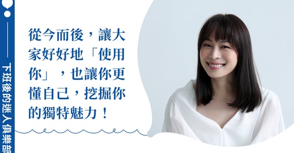 下班後的迷人俱樂部｜溝通失效，大家都不了解你？張瑋軒教你打造屬於自己的使用說明書