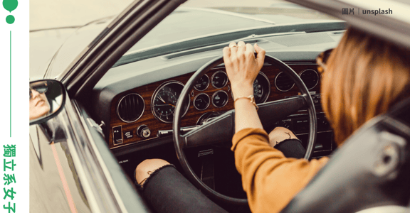 女人默默在開車中享受的祕密：隨時出發與離開的能力與自由