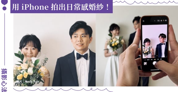 用 iPhone 拍出日常感婚紗！紀實攝影師 5 個心法，善用濾鏡與景深打造復古感
