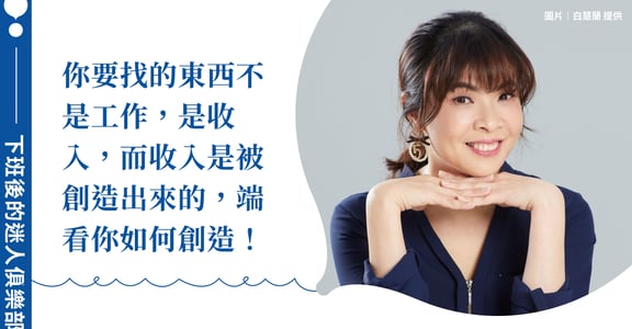 下班後的迷人俱樂部｜「工作生活家」白慧蘭教你打造增值飛輪，找回對生活的原動力 IKIGAI