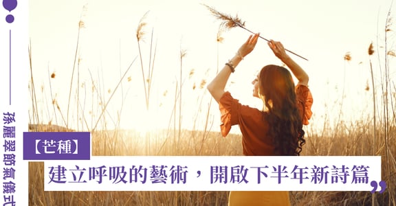 鳳小岳媽媽孫麗翠的「芒種」節氣儀式：用植物與自然連結，建立呼吸的藝術