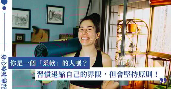 身心療癒筆記｜總是照顧他人，忘了自己？「溫柔的人，要懂得收緊界限，放鬆原則」