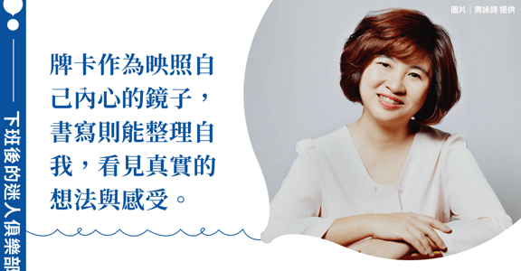 下班後的迷人俱樂部｜牌卡導師周詠詩「療癒書寫」三心法，釋放深層壓力
