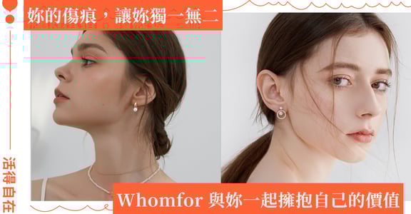 「妳的傷痕，讓妳獨一無二」Whomfor 吳爾芙輕珠寶與妳一起擁抱自己的價值