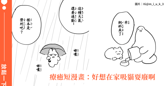 豪雨天漫畫天｜「雨天還要通勤，是勞刑嗎？」IG 創作者 miuk 熱門短漫