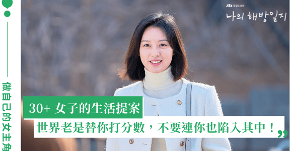 獨立女子必修課，想當生命中的女主角，先從「崇拜自己」開始！