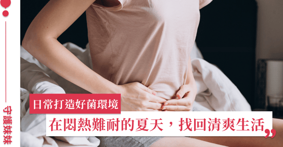 私密保養秘方｜挑選好的益生菌，找回清爽生活