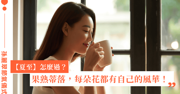 鳳小岳媽媽孫麗翠的「夏至」節氣儀式：無論做些什麼事，都先安定自己的心