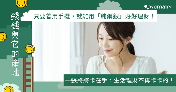 錢錢與它的產地｜金錢是夢想的圓心，奔波工作善用手機就能管理財務累積豐盛