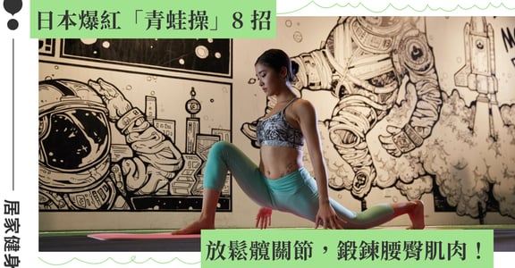 日本「青蛙式瘦身」八招：放鬆髖關節，鍛鍊腰臀肌肉
