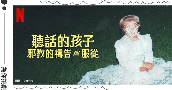 洗腦女性為教主生育，邪教如何逼人服從、放棄思辨？《乖乖聽話：邪教裡的禱告與服從》