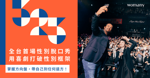 呱吉、小胖、豪平、瑞恩引爆女人迷性別脫口秀「愛的秀秀」，台灣奧迪總裁與張瑋軒精彩對談