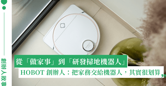 用工程腦的浪漫，計算如何讓生活少忍耐，多享受｜專訪 Hobot 創辦人趙志謀