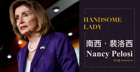 Handsome Lady｜裴洛西：全職主婦 24 年，如今美國政壇最有權力女性