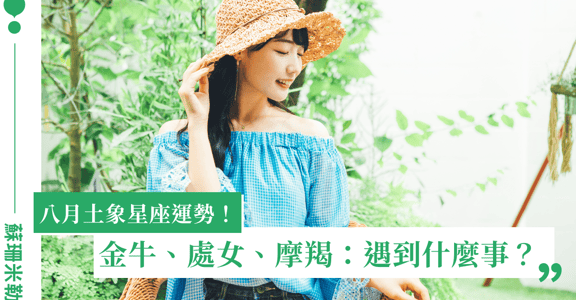 【蘇珊米勒】2022 金牛、處女、摩羯：土象星座八月運勢
