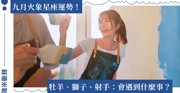 【蘇珊米勒】2022 牡羊、獅子、射手：火象星座九月運勢