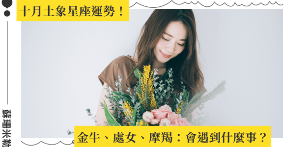 【蘇珊米勒】2022 金牛、處女、摩羯：土象星座十月運勢