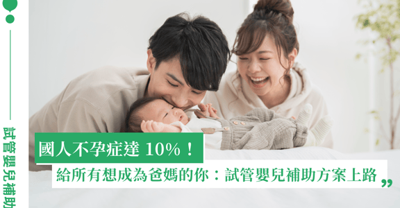 政府試管嬰兒補助：幫助度過備孕辛苦，和你一起迎接新生命