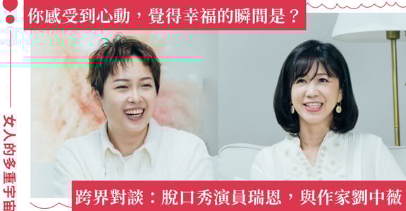 心動的瞬間沒有邏輯！脫口秀演員瑞恩 X 作家劉中薇對談