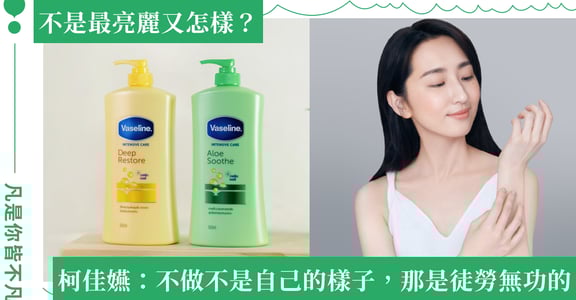 保持初心，專注做同一件事，創造自己的不凡！柯佳嬿：純淨修護就是我的肌膚保養