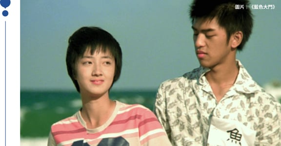 桂綸鎂、陳柏霖主演《藍色大門》二十週年：我的愛，可以被社會所接受了嗎？
