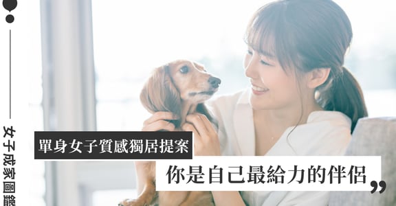 【女子成家圖鑑】單身女子的底氣，是有能力給自己一個家