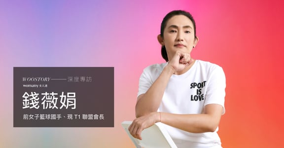 SPORT IS LOVE！專訪錢薇娟：運動打破藩籬，使人與人可以「合」在一起