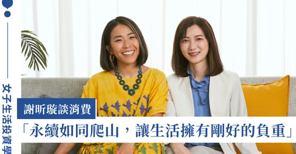 永續生活不是捨棄一切，而是有意識的選擇：專訪台灣女孩謝昕璇、富達投信許瓊瑛