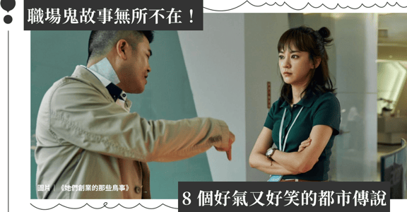 職場鬼故事無所不在！8 個好氣又好笑的都市傳說，豬隊友行為你中了幾個？